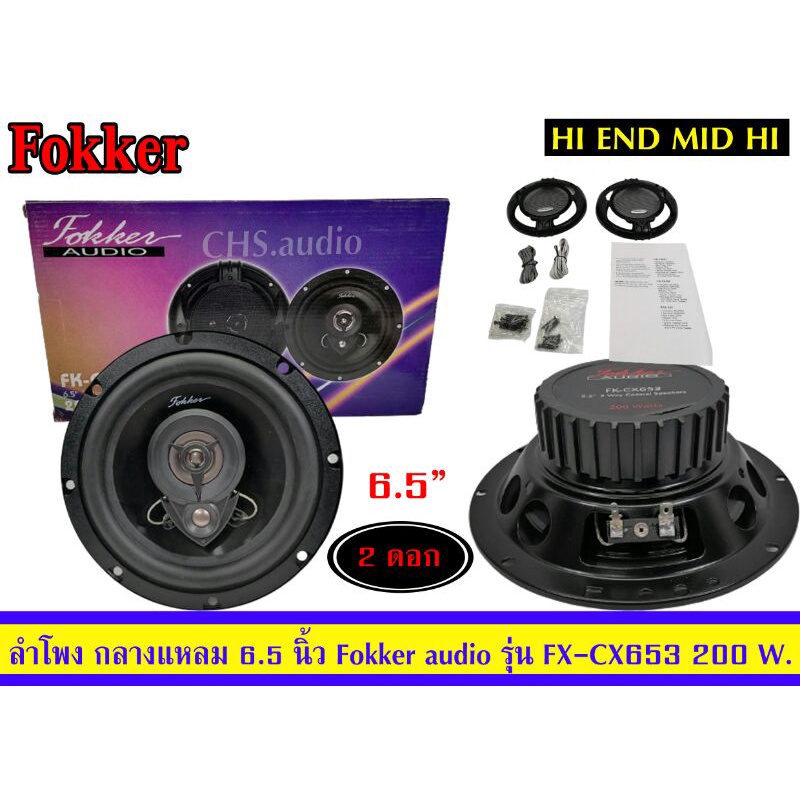 ลำโพงรถยนต์-ลำโพงแกนร่วม-ขนาด6-5นิ้ว-ยี่ห้อ-fokker-audioรุ่น-fx-cx653-3way-แพ็ค2ดอก