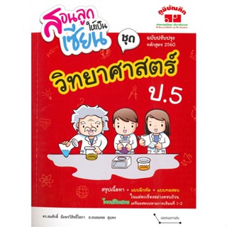 หนังสือ   สอนลูกให้เป็นเซียน ชุด วิทยาศาสตร์ ป.5  สินค้าพร้อมส่ง