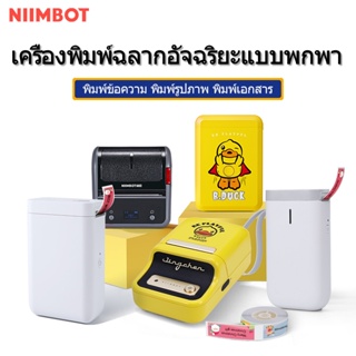 【ไทยในสต็อก】พร้อมสติกเกอร์ฉลาก  เครื่องพิมพ์พกพา Niimbot D11 D110 D101 B203 B21 B3S เครื่องพิมพ์สติกเกอร์บลูทูธไร้สาย