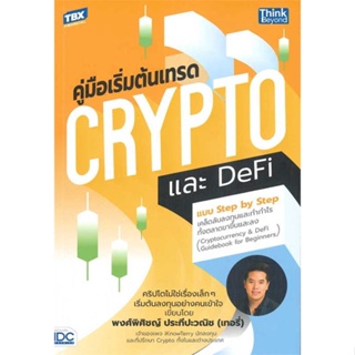 หนังสือ   คู่มือเริ่มต้นเทรด Crypto และ DeFi แบบ Step by Step เคล็ดลับลงทุนและทำกำไรทั้งตลาดขาขึ้นและลง   สินค้าพร้อมส่ง