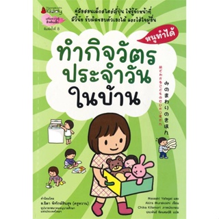 หนังสือ   ทำกิจวัตรประจำวันในบ้าน ช.หนูทำได้(2022)  สินค้าพร้อมส่ง