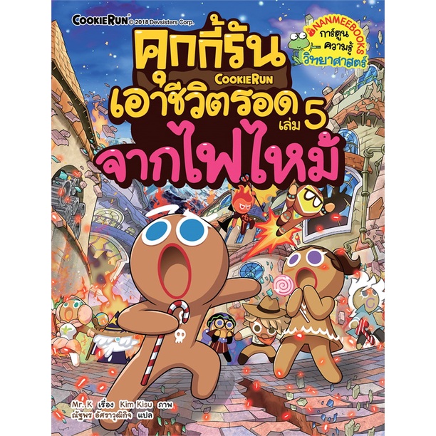 คุกกี้รันเอาชีวิตรอด-เล่ม-5-จากไฟไหม้