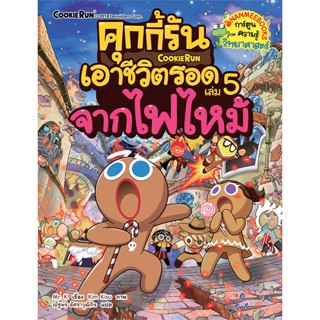 หนังสือ คุกกี้รันเอาชีวิตรอด เล่ม 5 : จากไฟไหม้