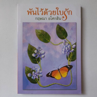 พันไว้ด้วยใบรัก หนังสือ กฤษณา อโศกสิน