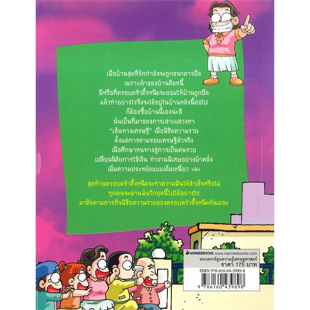 หนังสือ-ครอบครัวตึ๋งหนืด-เล่ม-3-ตอน-เส้นทางเศรษฐี-ปกใหม่