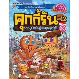 หนังสือ คุกกี้รัน เล่ม.12ผจญภัยในอัมสเตอร์ดัม