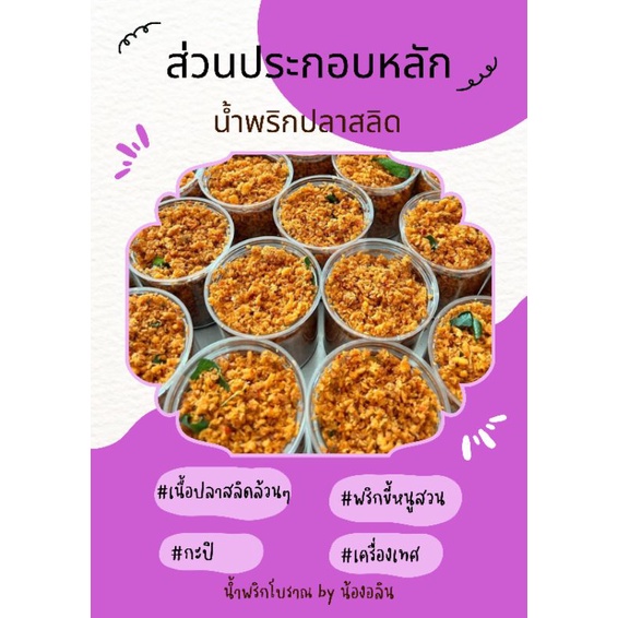 น้ำพริกน้องอลิน-น้ำพริกปลาสลิด-สูตรโบราณ-3กระปุก