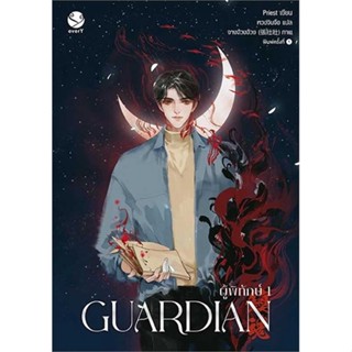 หนังสือ   Guardian ผู้พิทักษ์ 1 (ปกใหม่)    สินค้าใหม่มือหนึ่ง พร้อมส่ง