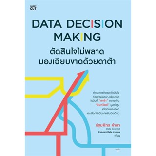 หนังสือ   Data Decision Making ตัดสินใจไม่พลาดฯ    สินค้าใหม่มือหนึ่ง พร้อมส่ง