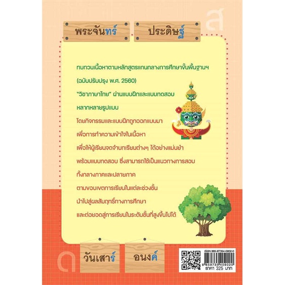 เตรียมน้องให้เก่งฯภาษาไทย-ประถม-4-5-6