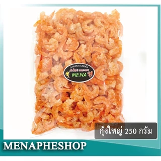 กุ้งแห้ง กุ้งแห้งเนื้อ แกะเปลือกอย่างดี  กุ้งวังไซส์ใหญ่ สดใหม่ จากระยอง แพ็ค 250 กรัม photo