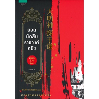 หนังสือ   ยอดนักสืบราชวงศ์หมิง #   ผู้เขียน สื่อกัง