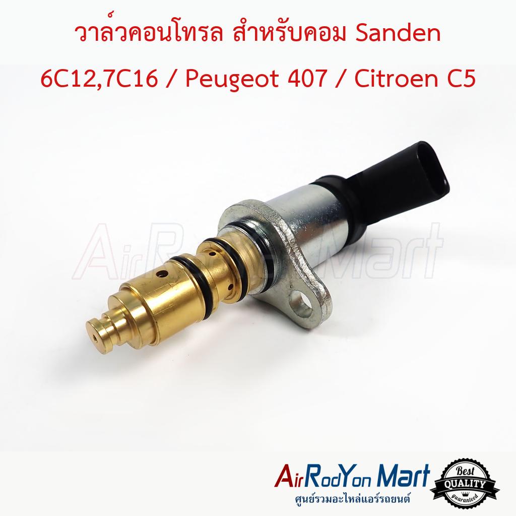 วาล์วคอนโทรล สำหรับคอม Sanden 6C12,7C16 / Peugeot 407 / Citroen C5 ...