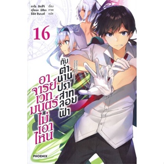 หนังสือ   อาจารย์เวทมนตร์ไม่เอาไหน กับ ตำนานปราสาทลอยฟ้า เล่ม 16 (LN) #   ผู้เขียน ทาโร ฮิตสึจิ,อาโอสะ สึเนมิ