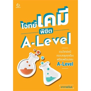 หนังสือ   โจทย์เคมี พิชิต A-Level    สินค้าใหม่มือหนึ่ง พร้อมส่ง