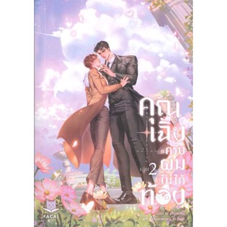 หนังสือ คุณเฉิงครับ ผมไม่ได้ท้อง เล่ม 2 (จบ)