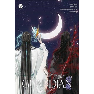 Guardian ผู้พิทักษ์ 3 (เล่มจบ)(ปกใหม่)