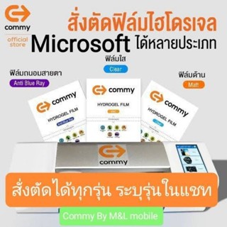 ฟิล์มไฮโดรเจล Commy สำหรับ Microsoft ทุกรุ่น