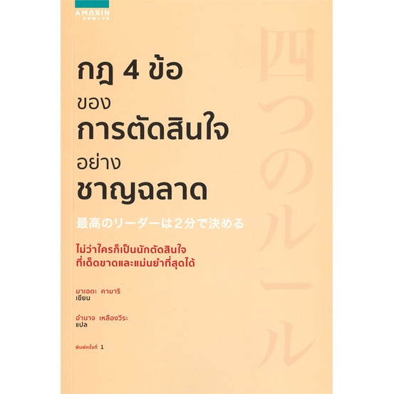 หนังสือ-กฎ-4-ข้อของการตัดสินใจอย่างชาญฉลาด