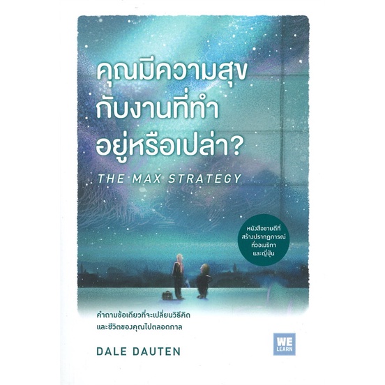 หนังสือ-คุณมีความสุขกับงานที่ทำอยู่หรือเปล่า-the-max-strategy