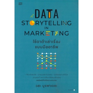 หนังสือ   DATA STORYTELLING IN MARKETING ใช้ดาต้าเล่าเรื่องแบบมืออาชีพ    สินค้าใหม่มือหนึ่ง พร้อมส่ง