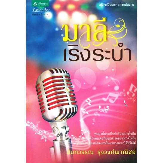 หนังสือ-มาลีเริงระบำ