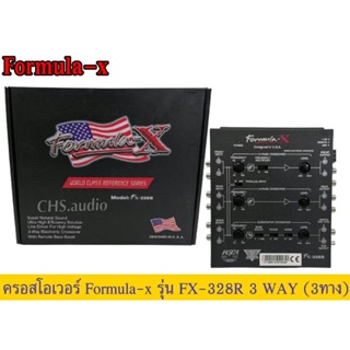 อิเล็กทรอนิกส์​ครอสโอเวอร์ แบบ3ทาง  Formula-x​รุ่นFX-328R 3Wayของใหม่