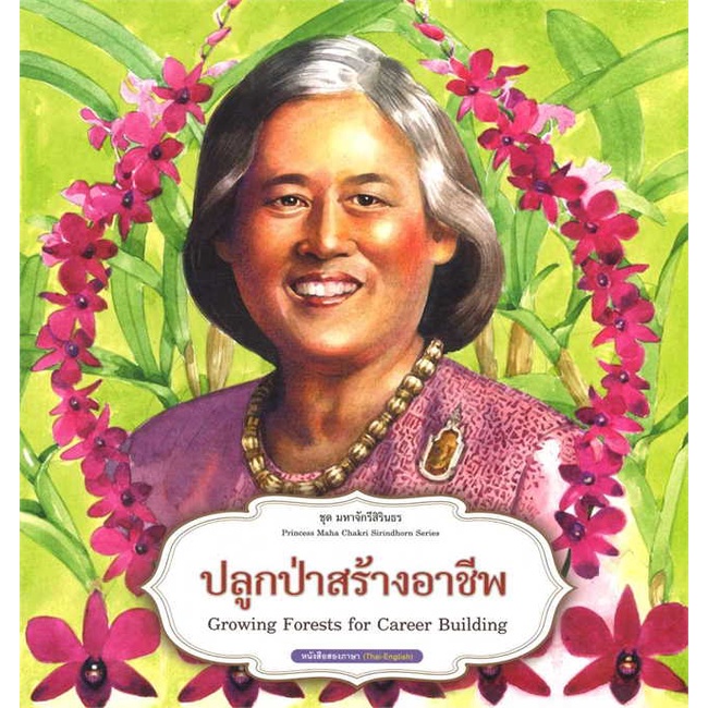 หนังสือ-ชุดมหาจักรีสิรินธร-ปลูกป่าสร้างอาชีพ-สินค้าใหม่มือหนึ่ง-พร้อมส่ง