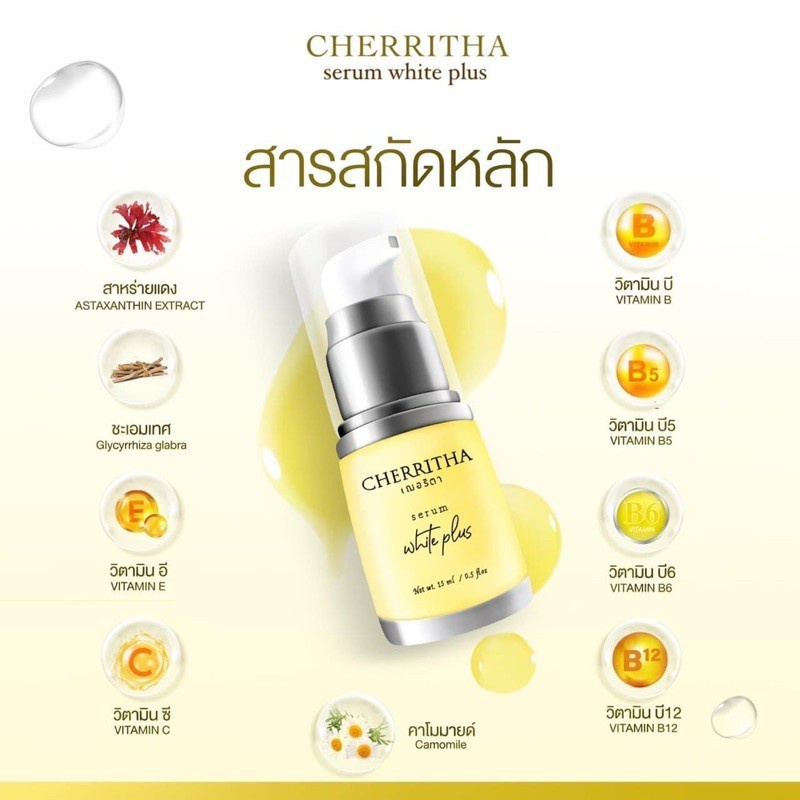 cherritha-serum-white-plus-เซรั่ม-เซรั่มเฌอริตา-หน้าใส10-ml