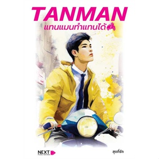 หนังสือ   TANMAN แทนแมนทำแทนได้   สินค้าพร้อมส่ง