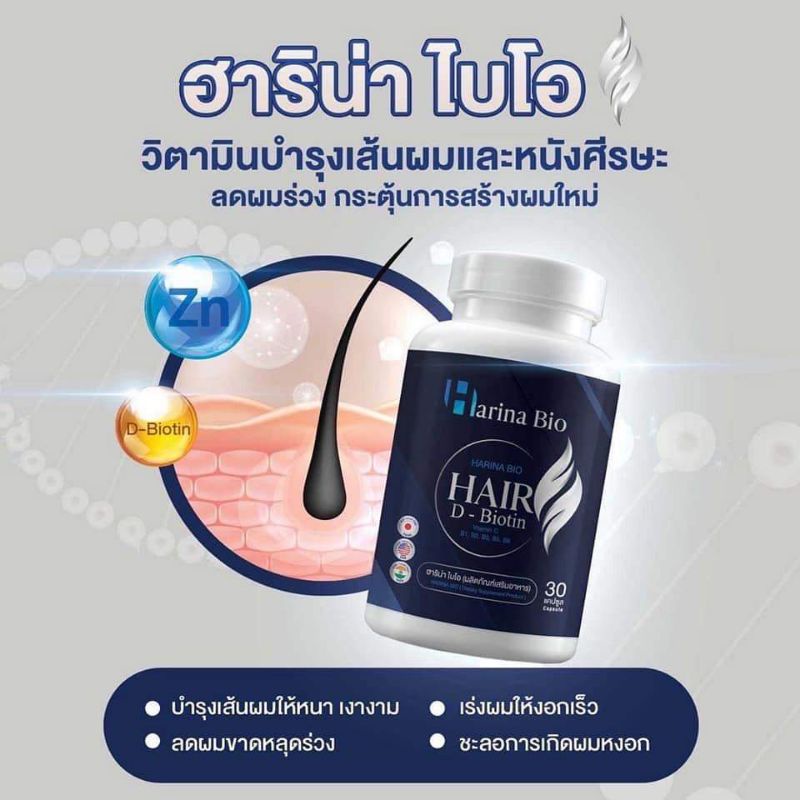 harina-bio-วิตามินบำรุงผม-แก้ผมร่วง-แก้หงอก-วิวิตามินแก้ผมร่วง-ผมบาง-หัวล้าน