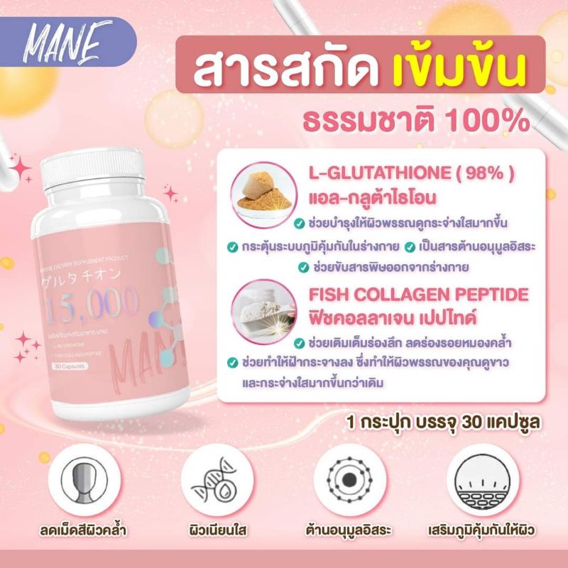 มาเน่-mane-วิตามินผิวขาว-ลดฝ้า-กระ-จุดด่างดำ-หน้าใส-ของแท้100