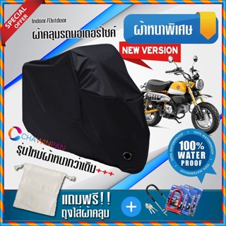 ผ้าคลุมมอเตอร์ไซค์ HONDA-MONKEY สีดำ รุ่นพิเศษผ้าหนากว่า ผ้าคลุมรถมอตอร์ไซค์ Motorcycle Cover THICK-Black Color