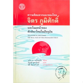 ความคิดแหวกแนวของไทย จิตร ภูมิศักดิ์ และโฉมหน้าของศักดินาไทยในปัจจุบัน Thai Radical discourse the real face of thai feud