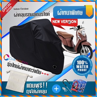 ผ้าคลุมมอเตอร์ไซค์ Yamaha-Fino สีดำ รุ่นพิเศษผ้าหนากว่า ผ้าคลุมรถมอตอร์ไซค์ Motorcycle Cover THICK-Black Color