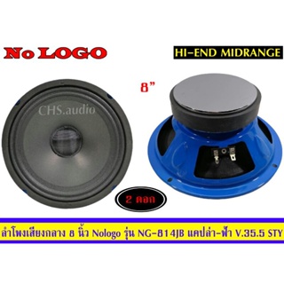 ขายลำโพงเสียง​กลาง​ 8​ นิ้ว ติดรถยนต์  No​logo​รุ่น​NG-814JB /แพ็ค2ดอก