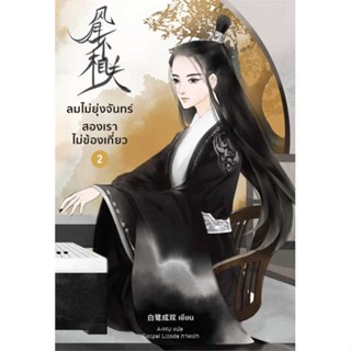 หนังสือ   ลมไม่ยุ่งจันทร์ สองเราไม่ข้องเกี่ยว 2   สินค้าพร้อมส่ง