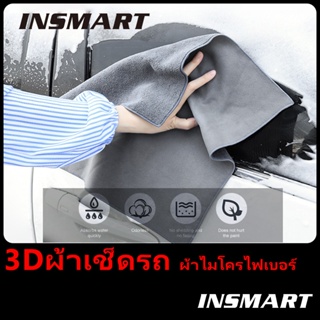 INSMART ผ้าไมโครไฟเบอร์ 3D วัสดุหนังนิ่ม ผ้าไมโครไฟเบอร์ ขนาดใหญ่พิเศษ รุ่นไม่มีตะเข็บกลางผืน ผ้าเช็ดรถ เกรดพรีเมี่ยม หนานุ่ม ซับน้ำไว