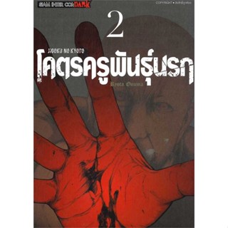 หนังสือ   JIGOKU NO KYOTO โคตรครูพันธุ์นรก ล.2    สินค้าใหม่มือหนึ่ง พร้อมส่ง