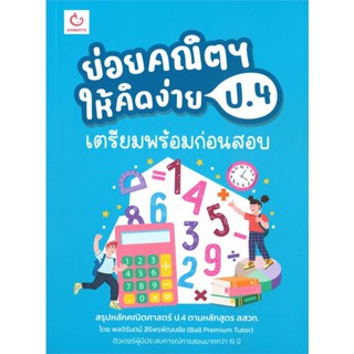 หนังสือ   ย่อยคณิตฯ ให้คิดง่าย ป.4 เตรียมพร้อมก่อนสอบ  สินค้าพร้อมส่ง