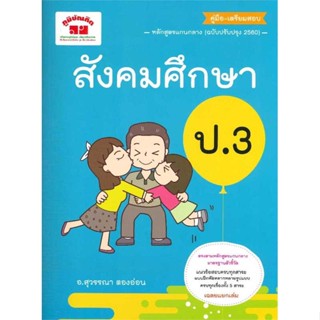 หนังสือ   สังคมศึกษา ป.3 (ฉ.ปรับปรุงหลักสูตร2560)    สินค้าใหม่มือหนึ่ง พร้อมส่ง