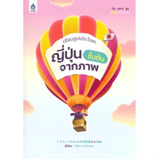 หนังสือ   เรียนรูปประโยคญี่ปุ่นชั้นต้นจากภาพ    สินค้าใหม่มือหนึ่ง พร้อมส่ง