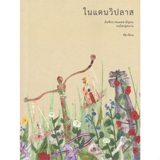 หนังสือ  ในแดนวิปลาสบันทึกบาดแผลสามัญชนบน  ผู้เขียน รัช  สนพ.พารากราฟ  (สินค้ามือหนึ่ง พร้อมส่ง)