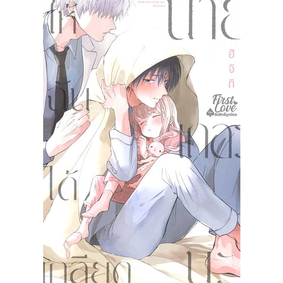 หนังสือ-ให้ฉันได้เกลียดนายเถอะนะ-เล่ม-1-สินค้าใหม่มือหนึ่ง-พร้อมส่ง