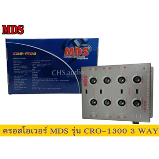 ​ครอสโอเวอร์ แบบ3ทาง  MDS​รุ่นCRO-1300 3Wayของใหม่