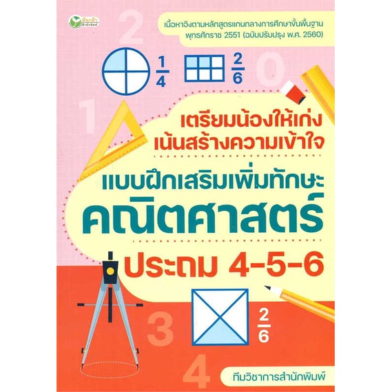 หนังสือ-เตรียมน้องให้เก่งฯคณิตศาสตร์-ประถม-4-5-6-สินค้าพร้อมส่ง