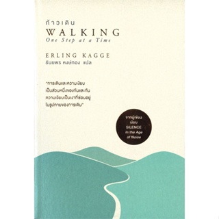 หนังสือ  ก้าวเดิน : Walking One Step at a Time  ผู้เขียน Erling Kagge  สนพ.โอ้พระเจ้าพับลิชชิ่ง
