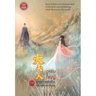 หนังสือ   ฮูหยินใหญ่ ภาค มารดาแผ่นดิน    สินค้าใหม่มือหนึ่ง พร้อมส่ง