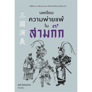 หนังสือ   บทเรียนความพ่ายแพ้ในสามก๊ก    สินค้าใหม่มือหนึ่ง พร้อมส่ง