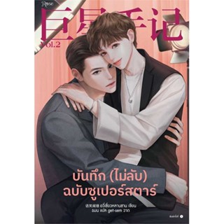 หนังสือ   บันทึก (ไม่ลับ) ฉบับซูเปอร์สตาร์ เล่ม 2    สินค้าใหม่มือหนึ่ง พร้อมส่ง